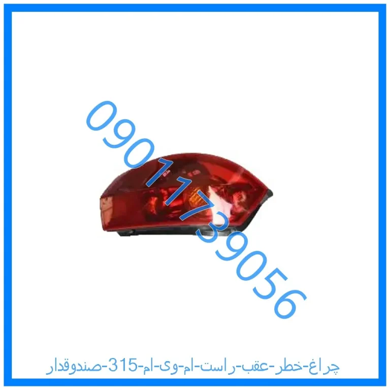 چراغ خطر عقب راست ام وی ام 315 (صندوقدار)