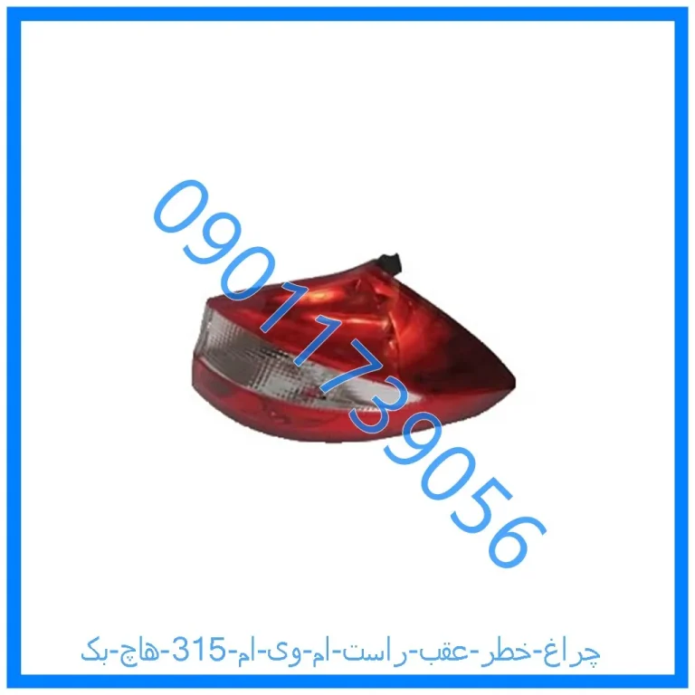 چراغ خطر عقب راست ام وی ام 315 (هاچ بک)