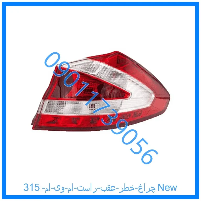چراغ خطر عقب راست ام وی ام 315New