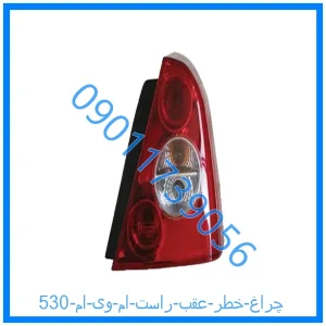 خرید و قیمت چراغ خطر عقب راست ام وی ام 530 از فروشگاه ام وی ام کارز شاپ