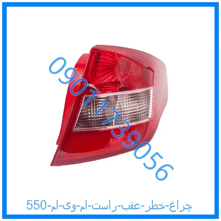 چراغ خطر عقب راست ام وی ام 550