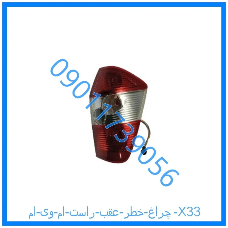 چراغ خطر عقب راست ام وی ام X33