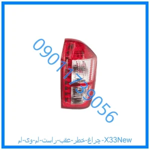 خرید و قیمت چراغ خطر عقب راست ام وی ام X33New از فروشگاه ام وی ام کارز شاپ