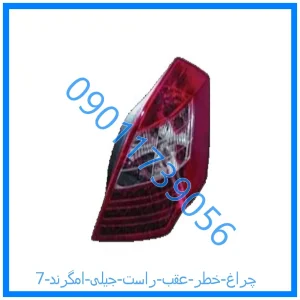 خرید و قیمت چراغ خطر عقب راست جیلی امگرند 7 از فروشگاه ام وی ام کارز شاپ