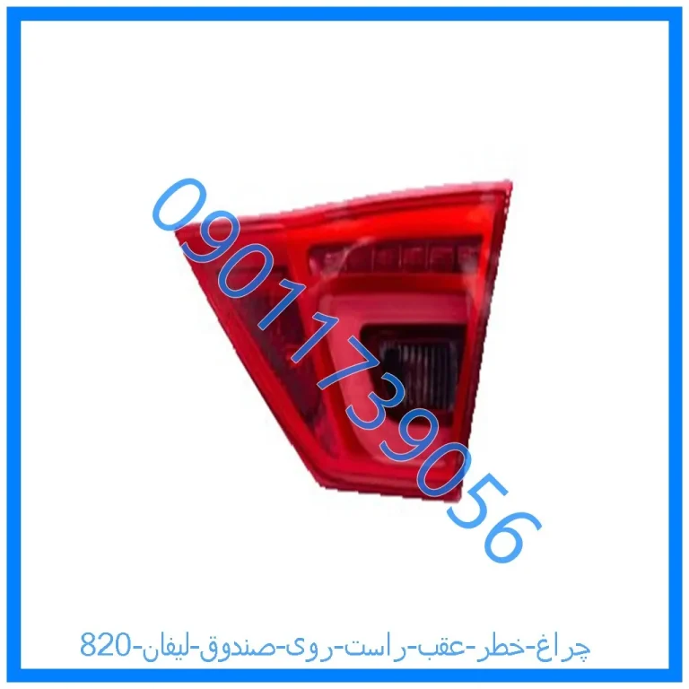 چراغ خطر عقب راست روی صندوق لیفان 820