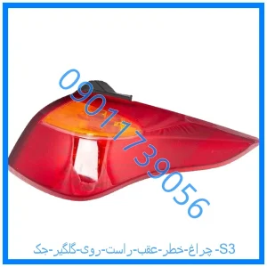 خرید و قیمت چراغ خطر عقب راست روی گلگیر جک S3 از فروشگاه ام وی ام کارز شاپ