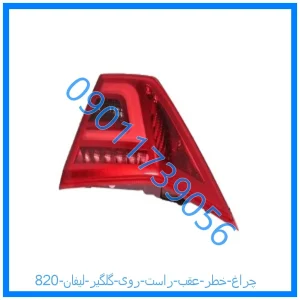 خرید و قیمت چراغ خطر عقب راست روی گلگیر لیفان 820 از فروشگاه ام وی ام کارز شاپ