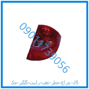 خرید و قیمت چراغ خطر عقب راست گلگیر جک J5 از فروشگاه ام وی ام کارز شاپ