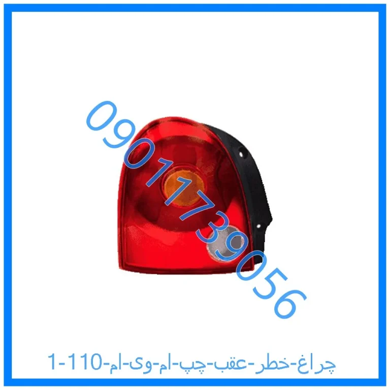چراغ خطر عقب چپ ام وی ام 110