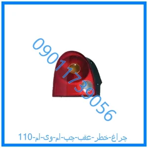 خرید و قیمت چراغ خطر عقب چپ ام وی ام 110 از فروشگاه ام وی ام کارز شاپ