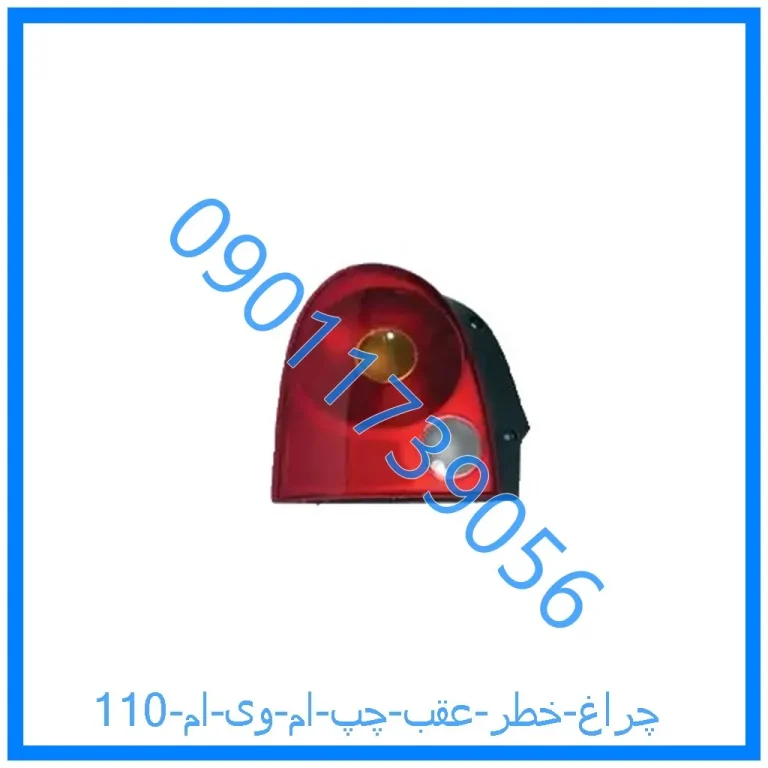 چراغ خطر عقب چپ ام وی ام 110