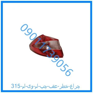خرید و قیمت چراغ خطر عقب چپ ام وی ام 315 از فروشگاه ام وی ام کارز شاپ