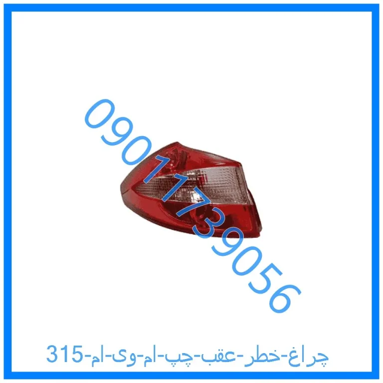 چراغ خطر عقب چپ ام وی ام 315