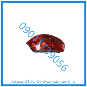 خرید و قیمت چراغ خطر عقب چپ ام وی ام 315 (صندوقدار) از فروشگاه ام وی ام کارز شاپ
