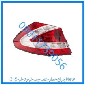 خرید و قیمت چراغ خطر عقب چپ ام وی ام 315New از فروشگاه ام وی ام کارز شاپ