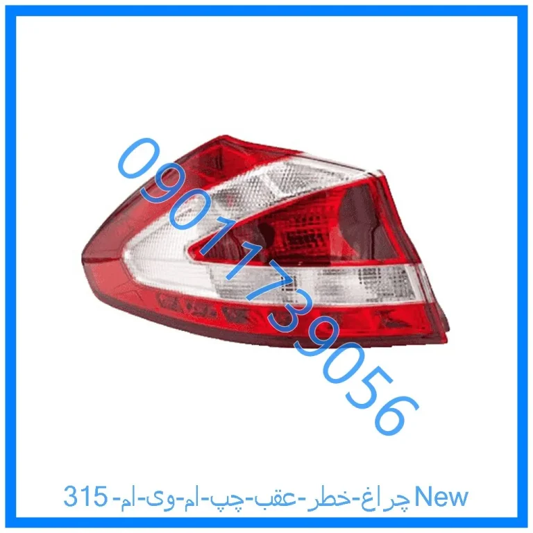 چراغ خطر عقب چپ ام وی ام 315New