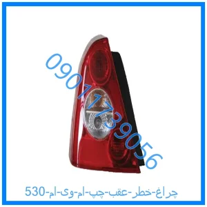 خرید و قیمت چراغ خطر عقب چپ ام وی ام 530 از فروشگاه ام وی ام کارز شاپ