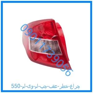 خرید و قیمت چراغ خطر عقب چپ ام وی ام 550 از فروشگاه ام وی ام کارز شاپ
