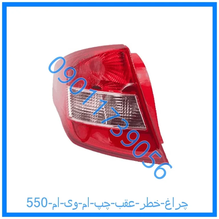 چراغ خطر عقب چپ ام وی ام 550