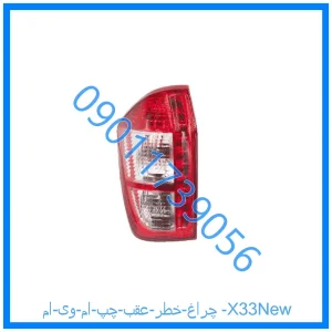 خرید و قیمت چراغ خطر عقب چپ ام وی ام X33New از فروشگاه ام وی ام کارز شاپ