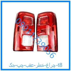 خرید و قیمت چراغ خطر عقب چپ جک t8 از فروشگاه ام وی ام کارز شاپ