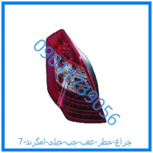 خرید و قیمت چراغ خطر عقب چپ جیلی امگرند 7 از فروشگاه ام وی ام کارز شاپ