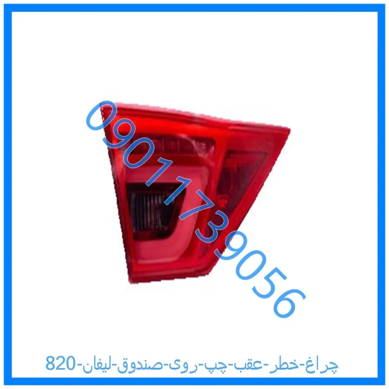 چراغ خطر عقب چپ روی صندوق لیفان 820