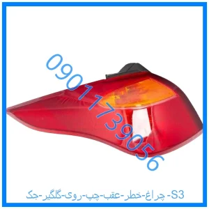 خرید و قیمت چراغ خطر عقب چپ روی گلگیر جک S3 از فروشگاه ام وی ام کارز شاپ