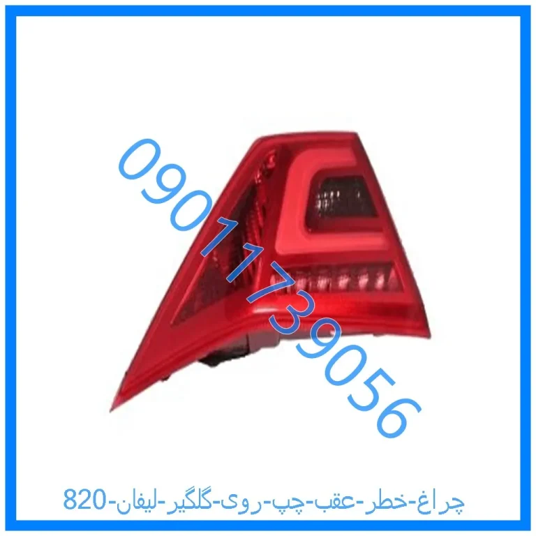 چراغ خطر عقب چپ روی گلگیر لیفان 820