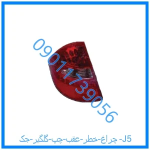 خرید و قیمت چراغ خطر عقب چپ گلگیر جک J5 از فروشگاه ام وی ام کارز شاپ