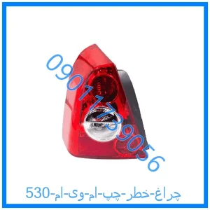 خرید و قیمت چراغ خطر چپ ام وی ام 530 از فروشگاه ام وی ام کارز شاپ