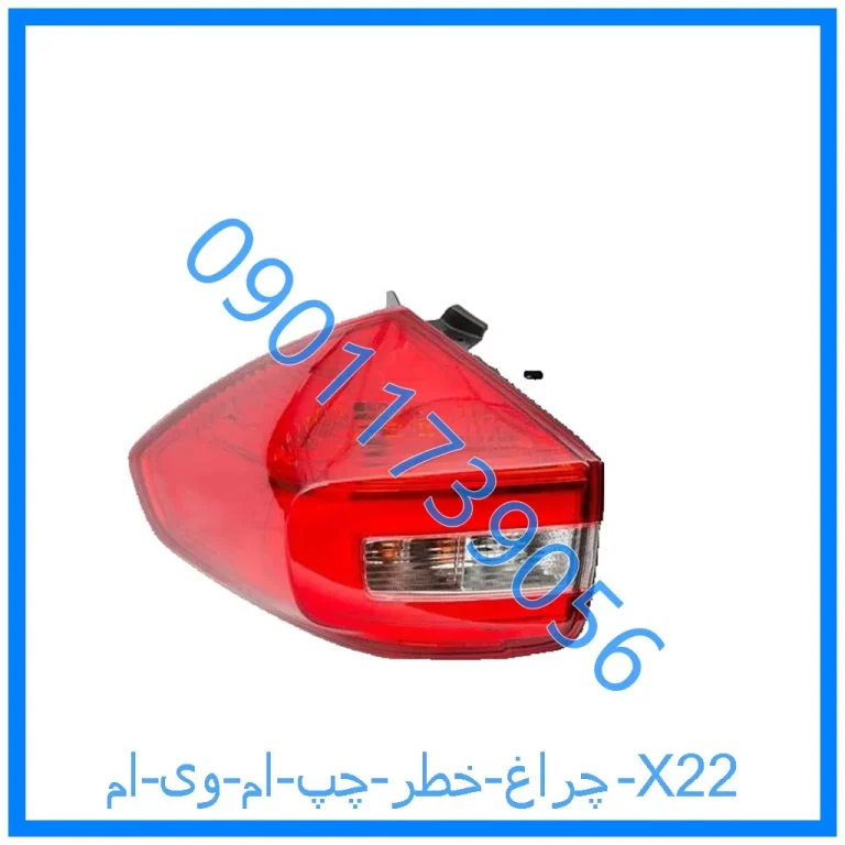 چراغ خطر چپ ام وی ام X22