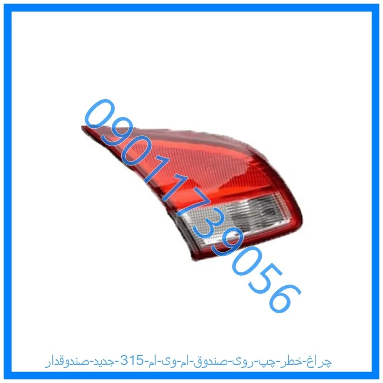 چراغ خطر چپ روی صندوق ام وی ام 315 جدید (صندوقدار)