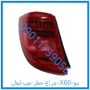 خرید و قیمت چراغ خطر چپ لیفان X60 نیو از فروشگاه ام وی ام کارز شاپ