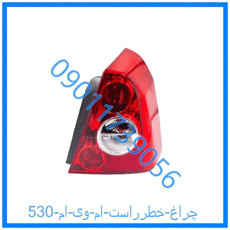 چراغ خطرراست ام وی ام 530