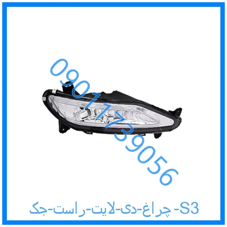 چراغ دی لایت راست جک S3