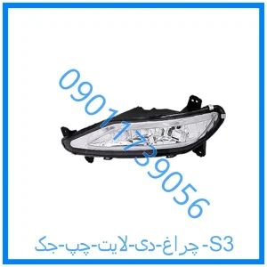 خرید و قیمت چراغ دی لایت چپ جک S3 از فروشگاه ام وی ام کارز شاپ