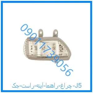خرید و قیمت چراغ راهنما آینه راست جک J5 از فروشگاه ام وی ام کارز شاپ