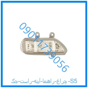 خرید و قیمت چراغ راهنما آینه راست جک S5 از فروشگاه ام وی ام کارز شاپ