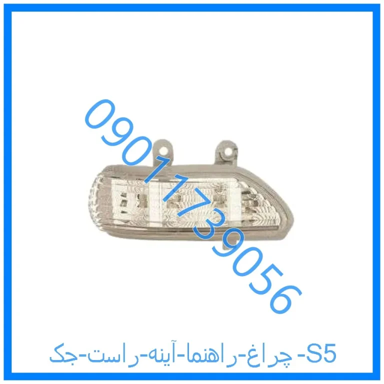 چراغ راهنما آینه راست جک S5