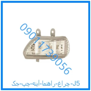 خرید و قیمت چراغ راهنما آینه چپ جک J5 از فروشگاه ام وی ام کارز شاپ