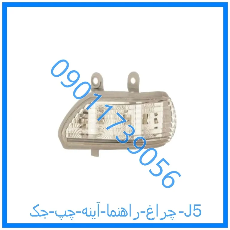 چراغ راهنما آینه چپ جک J5