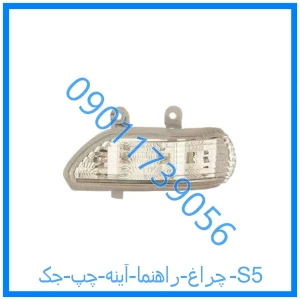 خرید و قیمت چراغ راهنما آینه چپ جک S5 از فروشگاه ام وی ام کارز شاپ