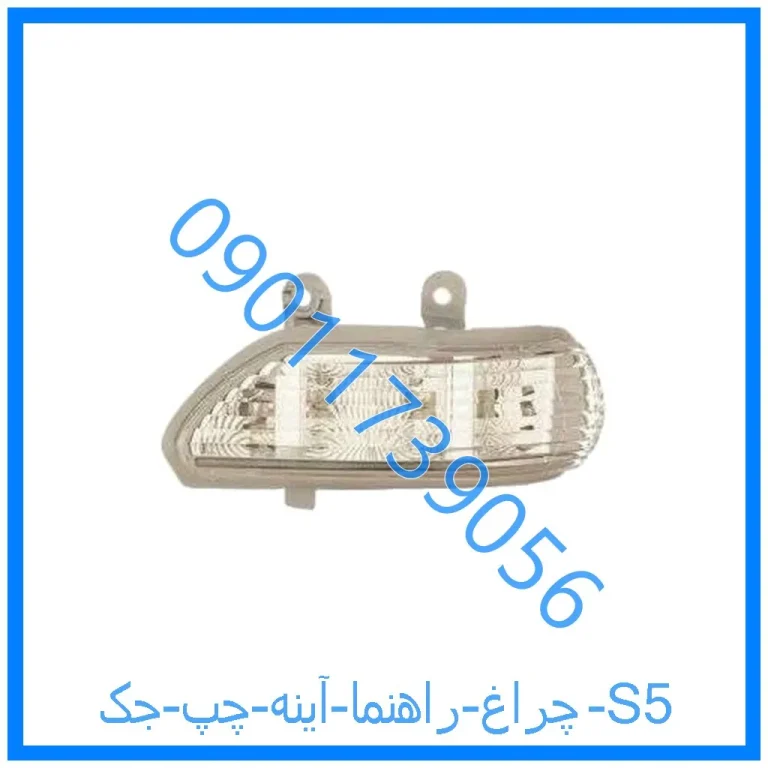 چراغ راهنما آینه چپ جک S5