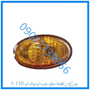 خرید و قیمت چراغ راهنما جلو چپ ام وی ام 110 از فروشگاه ام وی ام کارز شاپ