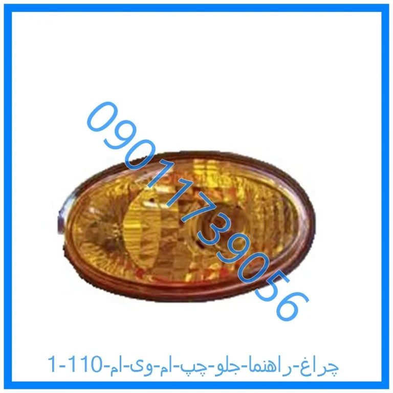 چراغ راهنما جلو چپ ام وی ام 110