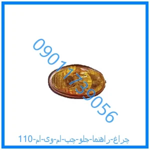 خرید و قیمت چراغ راهنما جلو راست ام وی ام 110 از فروشگاه ام وی ام کارز شاپ