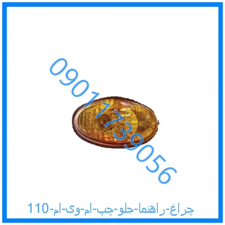 چراغ راهنما جلو چپ ام وی ام 110