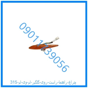 خرید و قیمت چراغ راهنما راست روی گلگیر ام وی ام 315 از فروشگاه ام وی ام کارز شاپ