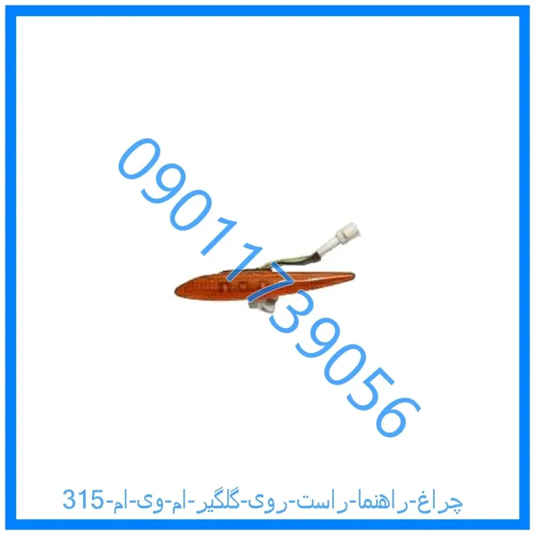 چراغ راهنما راست روی گلگیر ام وی ام 315